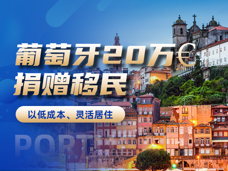 葡萄牙20萬€捐贈移民